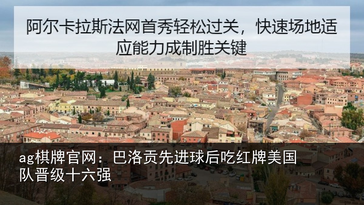ag棋牌官网：巴洛贡先进球后吃红相关情况强