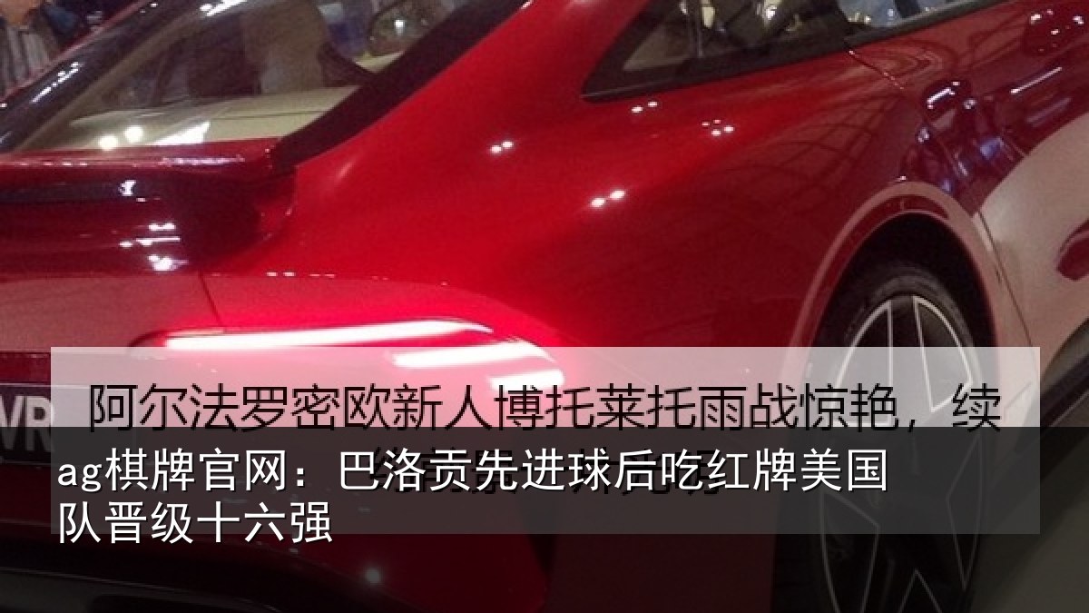 ag棋牌官网：巴洛贡先进球后吃红相关情况强