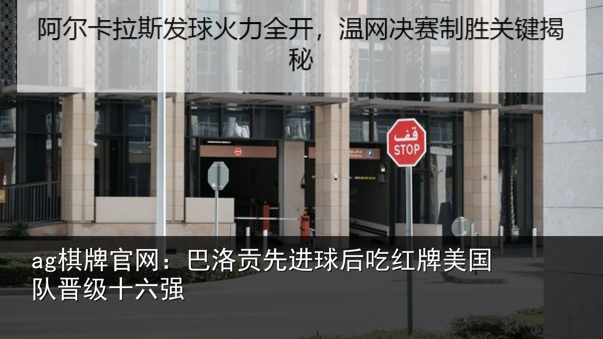 ag棋牌官网:巴洛贡先进球后吃红牌美国队晋级十六强