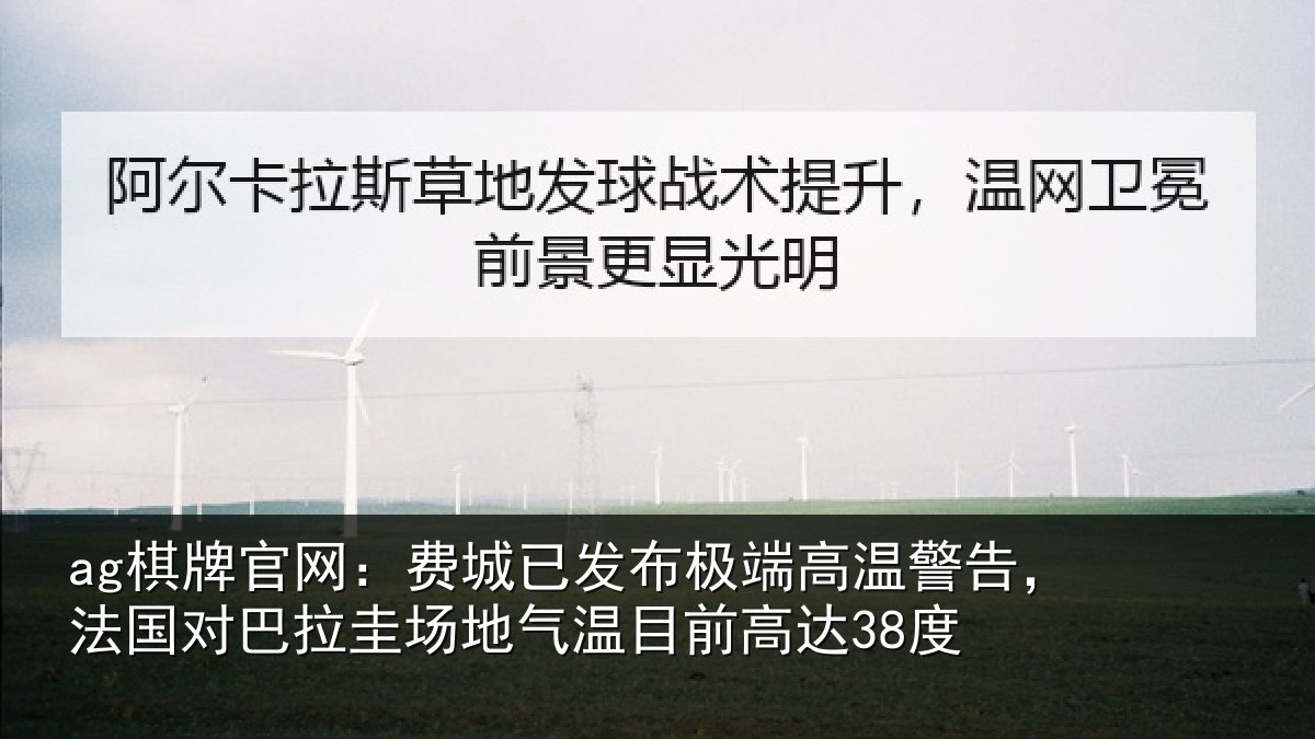 ag棋牌官网：费城已发布极端高温警告，法国对巴拉圭场地气温目前高达38度