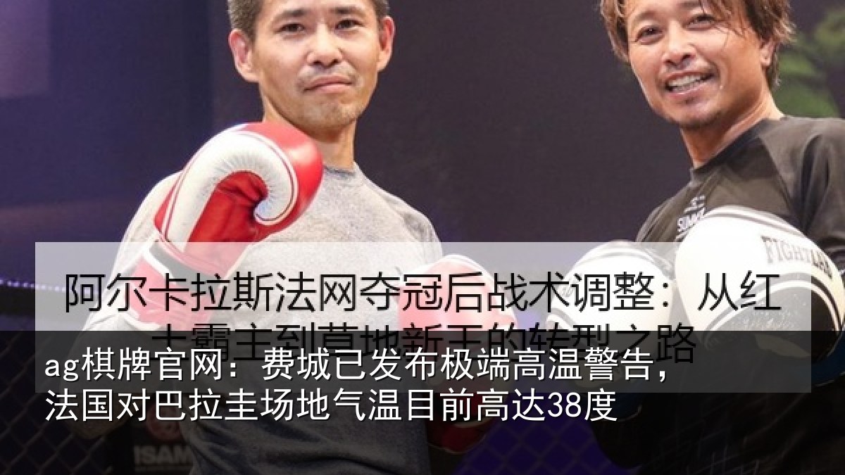 ag棋牌官网:费城已发布极端高温警告,法国对巴拉圭场地气温目前高达38度