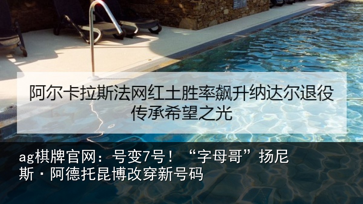 ag棋牌官网：号变7号！“字母相关情况博改穿新号码