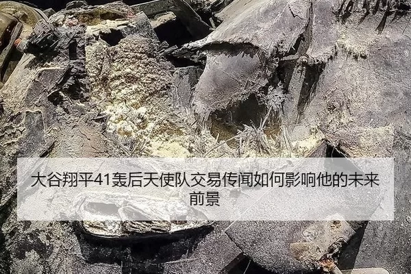 大谷翔平41轰后天使队交易传闻如何影响他的未来前景