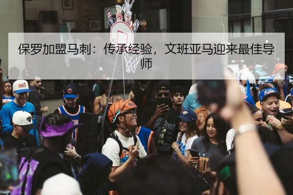 bao-luo-jia-meng-ma-ci-chuan-cheng-jing-yan-wen-ban-ya-ma-ying-lai-zui-jia-dao-shi-2-983.jpg
