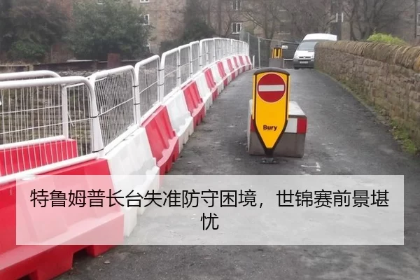 特鲁姆普长台失准防守困境，世锦赛前景堪忧