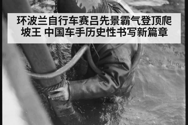 环波兰自行车赛吕先景霸气登顶爬坡王 中国车手历史性书写新篇章