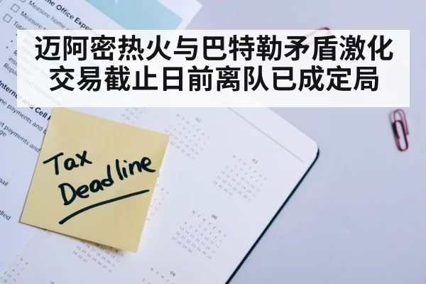 迈阿密热火与巴特勒矛盾激化 交易截止日前离队已成定局
