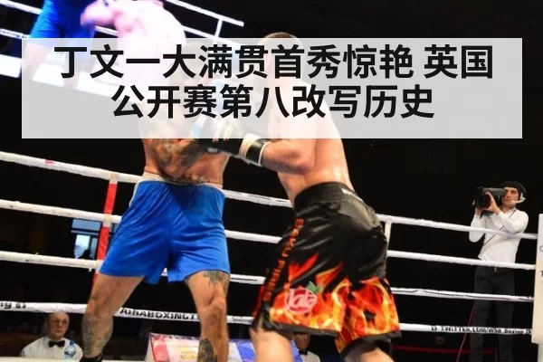 丁文一大满贯首秀惊艳 英国公开赛第八改写历史