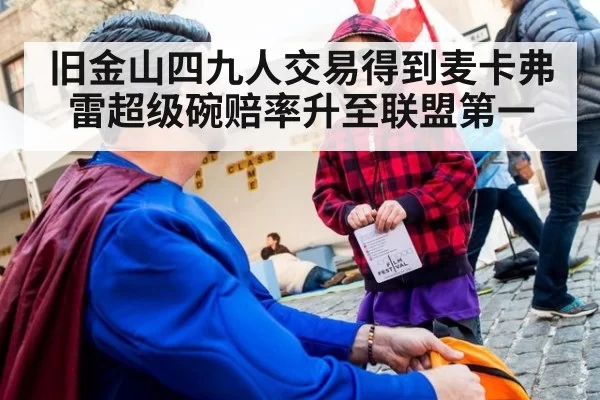 旧金山四九人交易得到麦卡弗雷超级碗赔率升至联盟第一