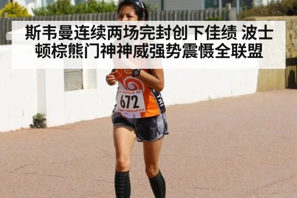 斯韦曼连续两场完封创下佳绩 波士顿棕熊门神神威强势震慑全联盟
