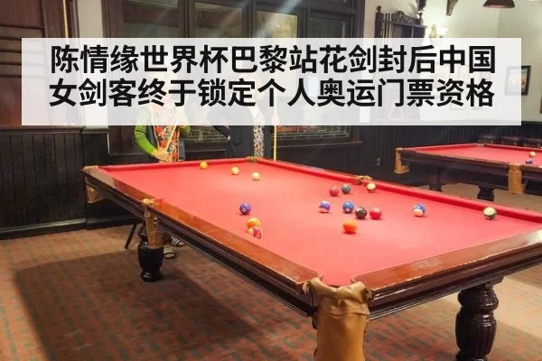 陈情缘世界杯巴黎站花剑封后中国女剑客终于锁定个人奥运门票资格