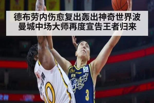 德布劳内伤愈复出轰出神奇世界波 曼城中场大师再度宣告王者归来